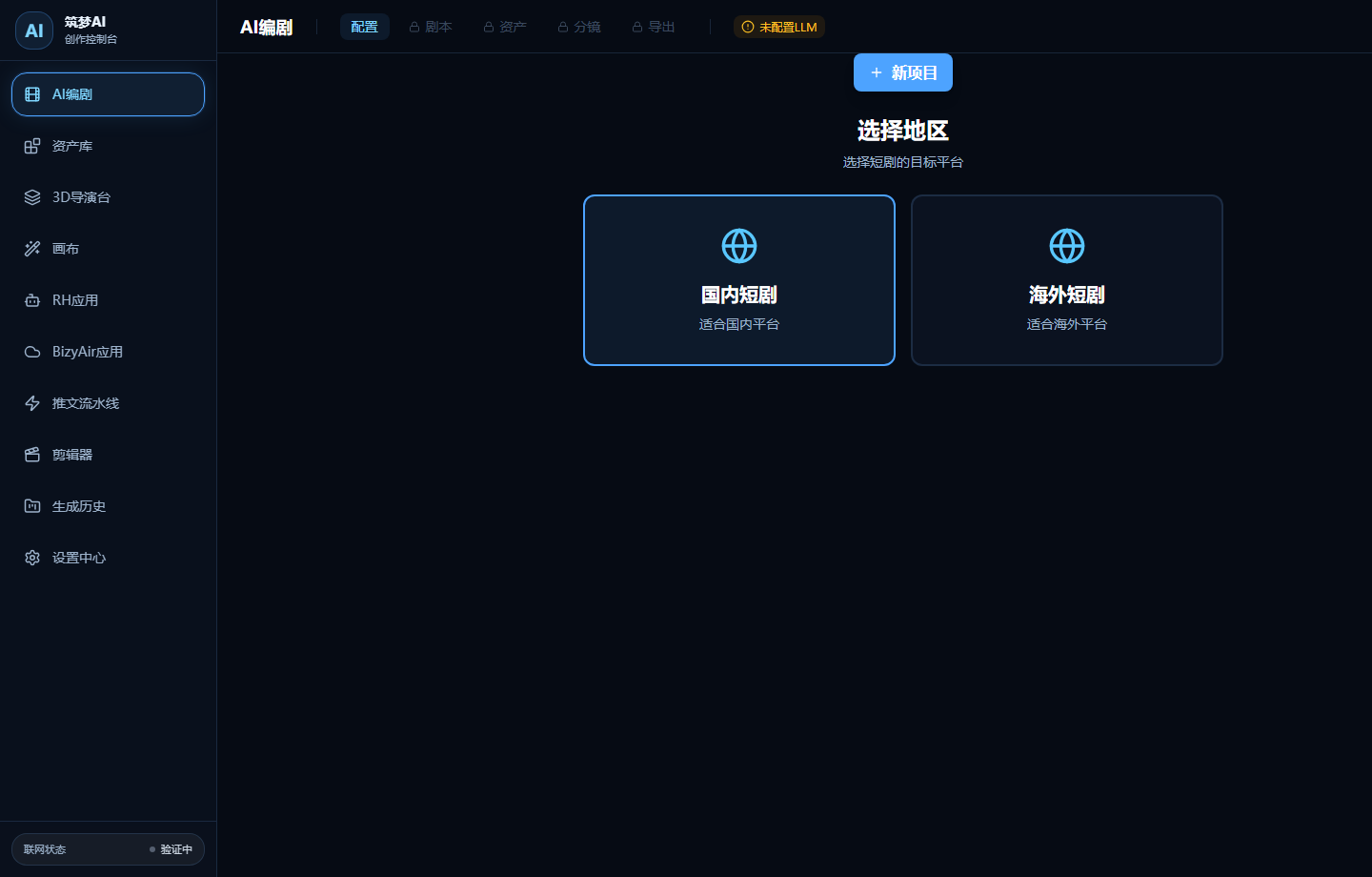 筑梦AI AI编剧界面截图