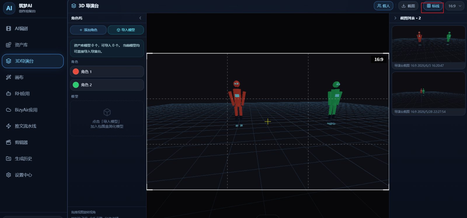 筑梦AI3D导演台补充说明截图