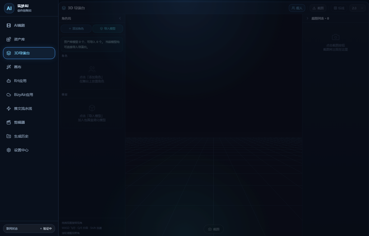 筑梦AI 3D导演台界面截图