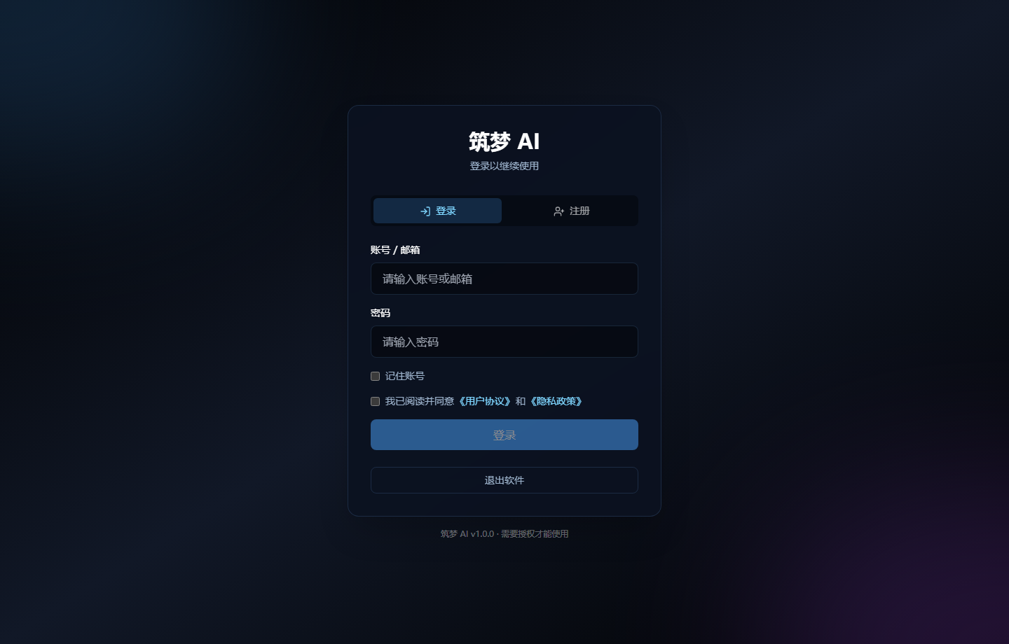筑梦AI授权登录与注册界面截图