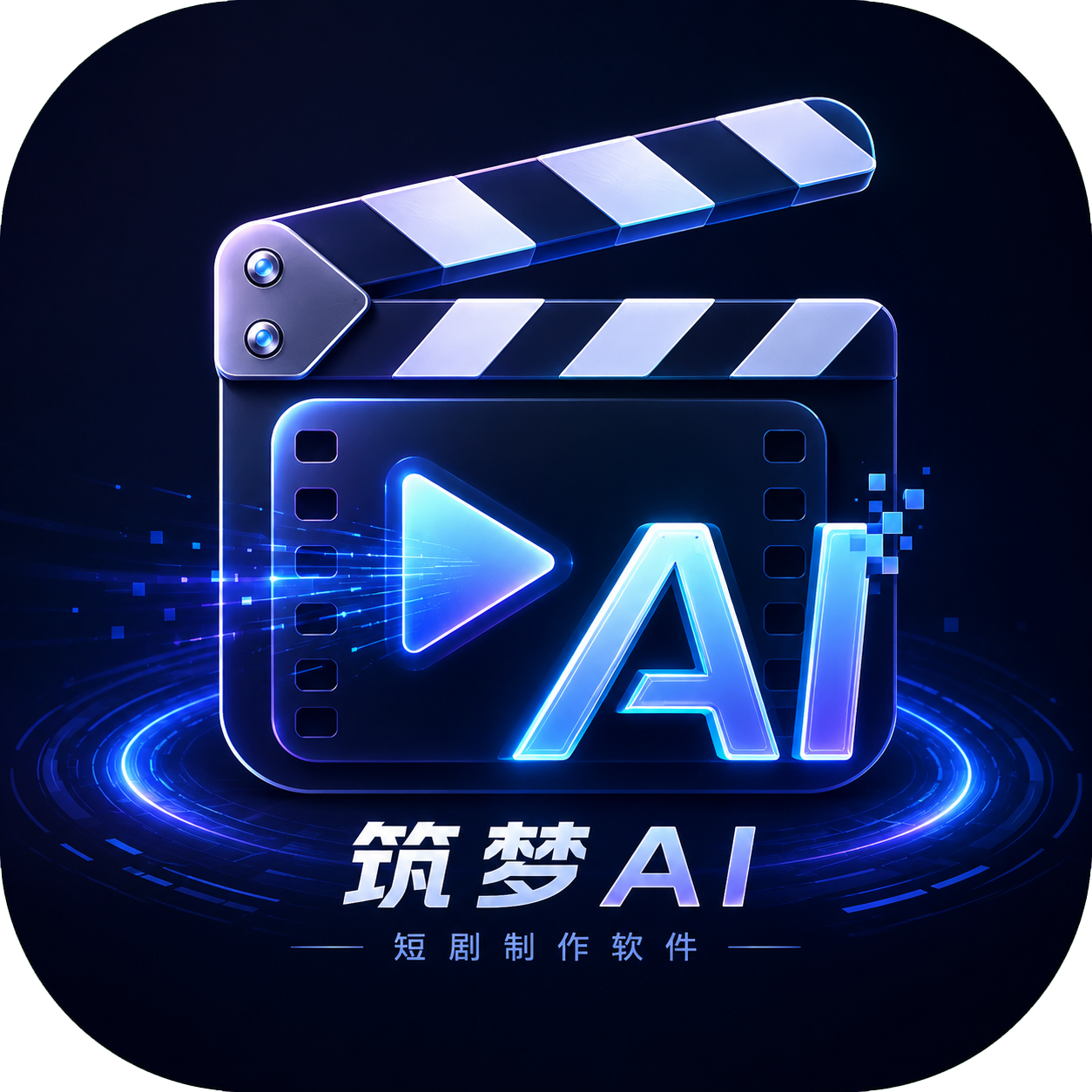 筑梦AI短剧制作软件图标